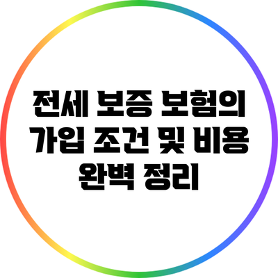 전세 보증 보험의 가입 조건 및 비용 완벽 정리