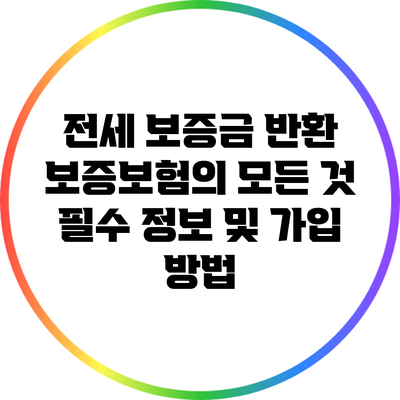 전세 보증금 반환 보증보험의 모든 것: 필수 정보 및 가입 방법