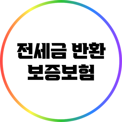 전세금 반환 보증보험