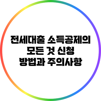 전세대출 소득공제의 모든 것: 신청 방법과 주의사항