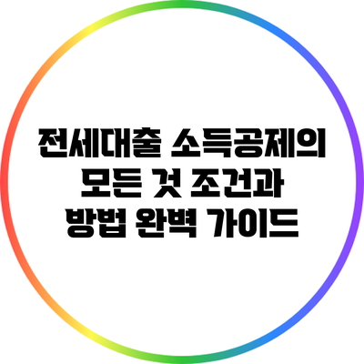 전세대출 소득공제의 모든 것: 조건과 방법 완벽 가이드