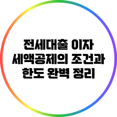 전세대출 이자 세액공제의 조건과 한도 완벽 정리