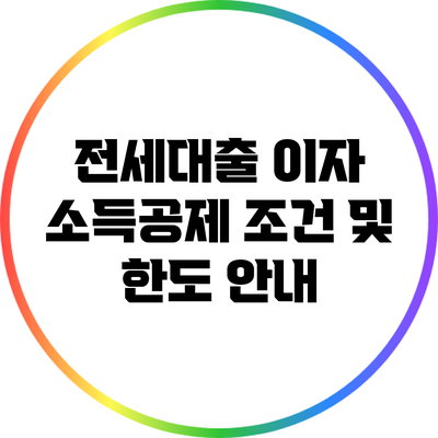 전세대출 이자 소득공제 조건 및 한도 안내