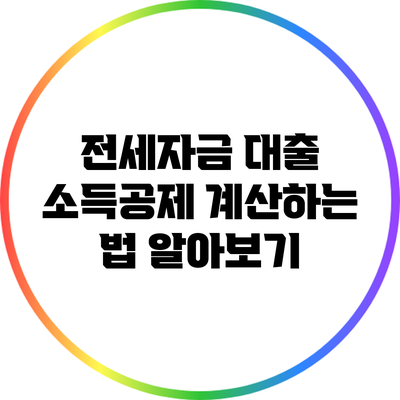 전세자금 대출 소득공제 계산하는 법 알아보기
