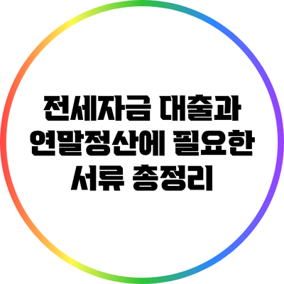 전세자금 대출과 연말정산에 필요한 서류 총정리