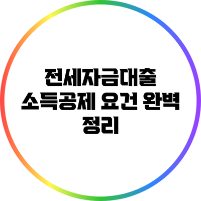 전세자금대출 소득공제 요건 완벽 정리