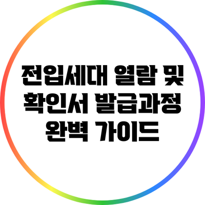 전입세대 열람 및 확인서 발급과정 완벽 가이드