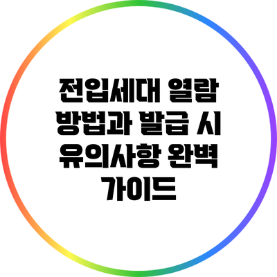 전입세대 열람 방법과 발급 시 유의사항 완벽 가이드