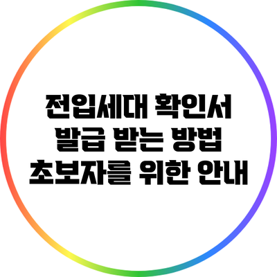 전입세대 확인서 발급 받는 방법: 초보자를 위한 안내