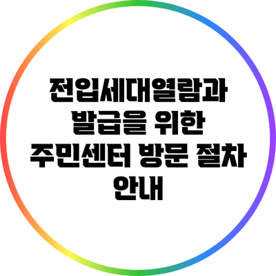 전입세대열람과 발급을 위한 주민센터 방문 절차 안내