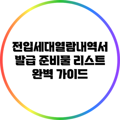 전입세대열람내역서 발급 준비물 리스트 완벽 가이드