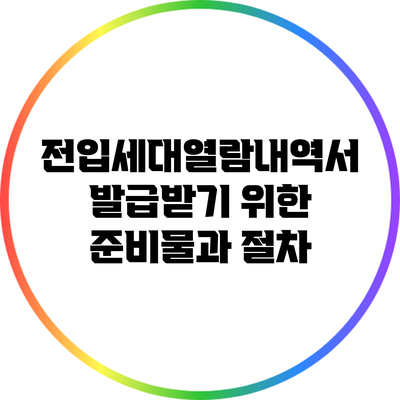 전입세대열람내역서 발급받기 위한 준비물과 절차