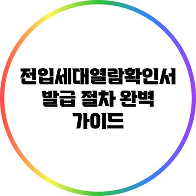 전입세대열람확인서 발급 절차 완벽 가이드