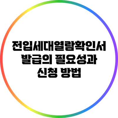 전입세대열람확인서 발급의 필요성과 신청 방법
