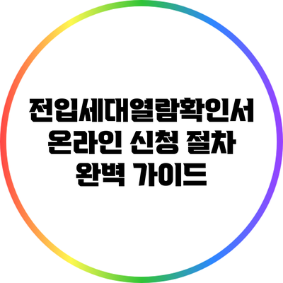 전입세대열람확인서 온라인 신청 절차 완벽 가이드