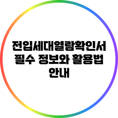 전입세대열람확인서: 필수 정보와 활용법 안내