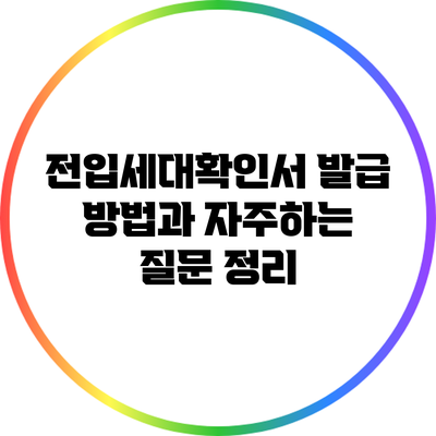 전입세대확인서 발급 방법과 자주하는 질문 정리