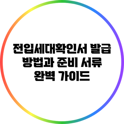 전입세대확인서 발급 방법과 준비 서류 완벽 가이드