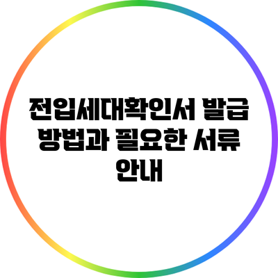 전입세대확인서 발급 방법과 필요한 서류 안내