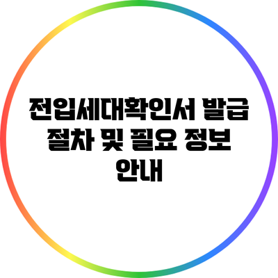 전입세대확인서 발급 절차 및 필요 정보 안내