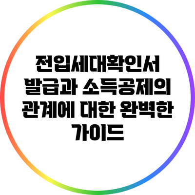 전입세대확인서 발급과 소득공제의 관계에 대한 완벽한 가이드