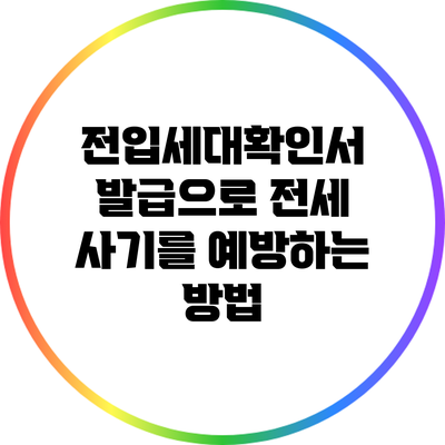 전입세대확인서 발급으로 전세 사기를 예방하는 방법