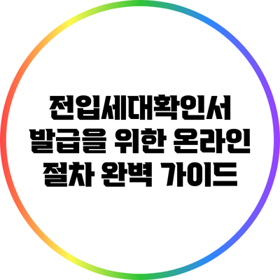 전입세대확인서 발급을 위한 온라인 절차 완벽 가이드