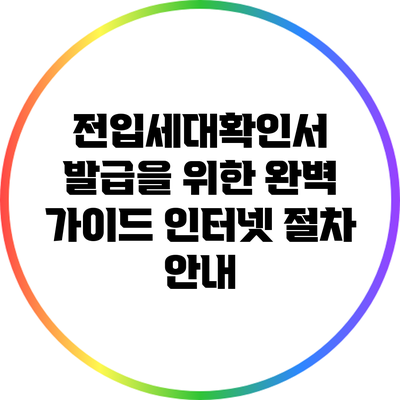 전입세대확인서 발급을 위한 완벽 가이드: 인터넷 절차 안내