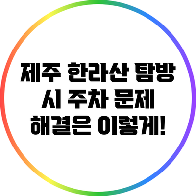 제주 한라산 탐방 시 주차 문제 해결은 이렇게!
