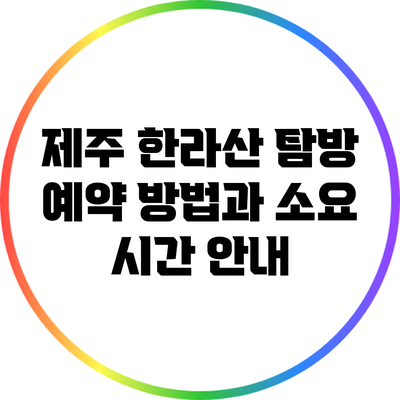 제주 한라산 탐방: 예약 방법과 소요 시간 안내