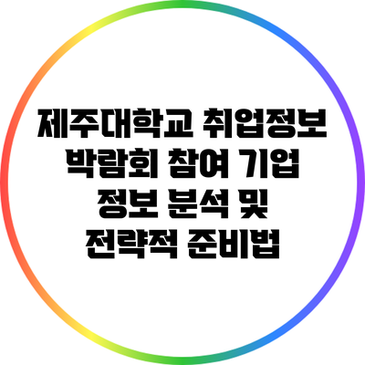 제주대학교 취업정보 박람회: 참여 기업 정보 분석 및 전략적 준비법