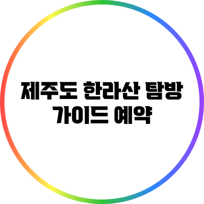 제주도 한라산 탐방 가이드: 예약