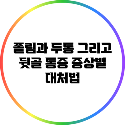 졸림과 두통 그리고 뒷골 통증: 증상별 대처법