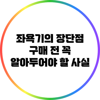 좌욕기의 장단점: 구매 전 꼭 알아두어야 할 사실