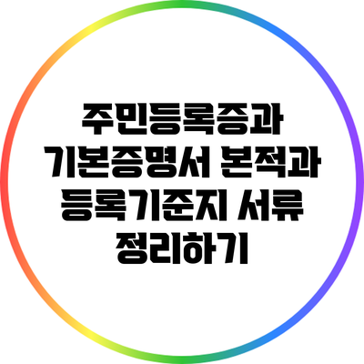 주민등록증과 기본증명서: 본적과 등록기준지 서류 정리하기