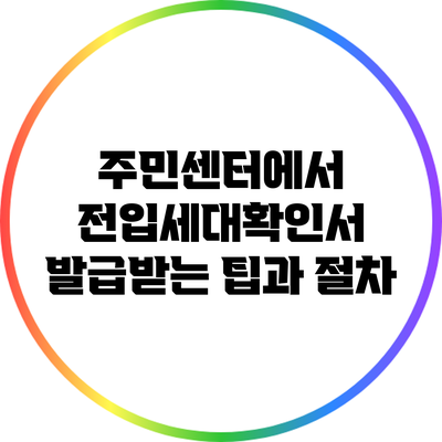 주민센터에서 전입세대확인서 발급받는 팁과 절차