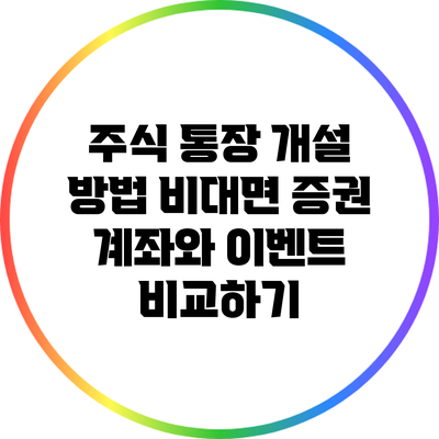 주식 통장 개설 방법: 비대면 증권 계좌와 이벤트 비교하기