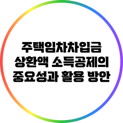 주택임차차입금 상환액 소득공제의 중요성과 활용 방안