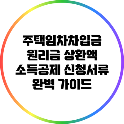 주택임차차입금 원리금 상환액 소득공제 신청서류 완벽 가이드