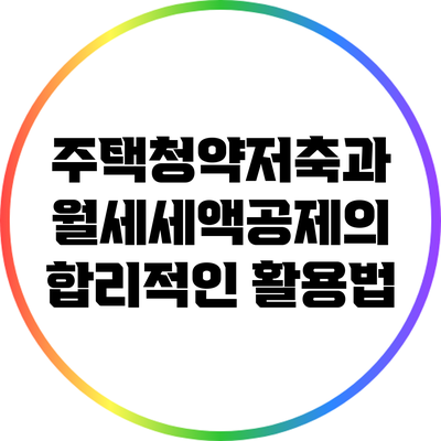 주택청약저축과 월세세액공제의 합리적인 활용법