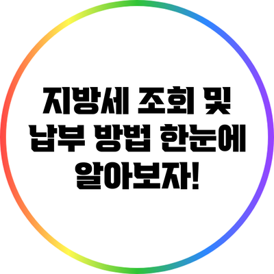 지방세 조회 및 납부 방법: 한눈에 알아보자!