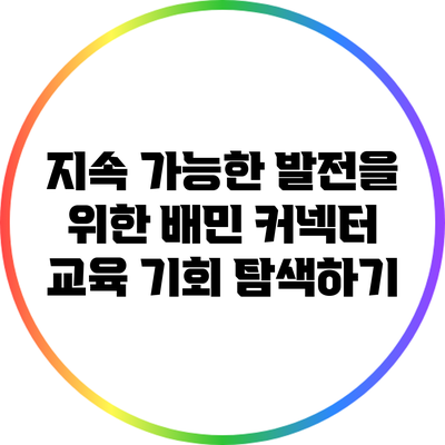 지속 가능한 발전을 위한 배민 커넥터 교육 기회 탐색하기