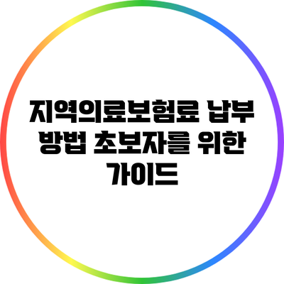 지역의료보험료 납부 방법: 초보자를 위한 가이드