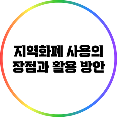 지역화폐 사용의 장점과 활용 방안