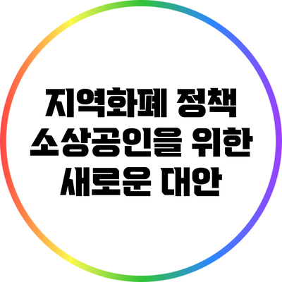 지역화폐 정책: 소상공인을 위한 새로운 대안