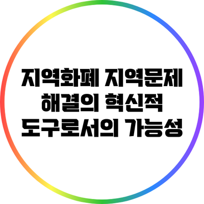 지역화폐: 지역문제 해결의 혁신적 도구로서의 가능성