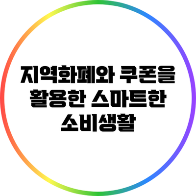 지역화폐와 쿠폰을 활용한 스마트한 소비생활