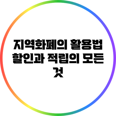 지역화폐의 활용법: 할인과 적립의 모든 것