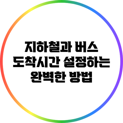 지하철과 버스 도착시간 설정하는 완벽한 방법