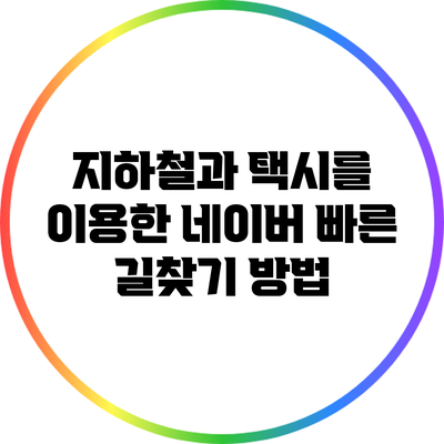 지하철과 택시를 이용한 네이버 빠른 길찾기 방법